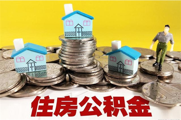 长治封存住房公积金如何取（封存的公积金提取方法）