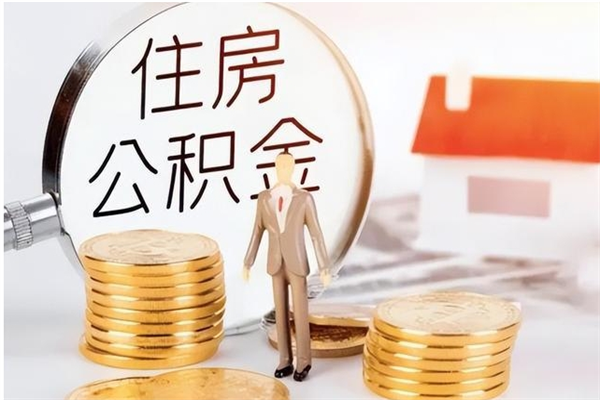 长治辞职了可以把住房公积金取出来吗（辞职了能取出住房公积金吗）