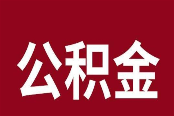 长治公积金离职后可以全部取出来吗（长治公积金离职后可以全部取出来吗多少钱）