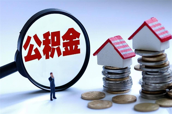 长治取住房公积金怎么取（如何取住房公积金）