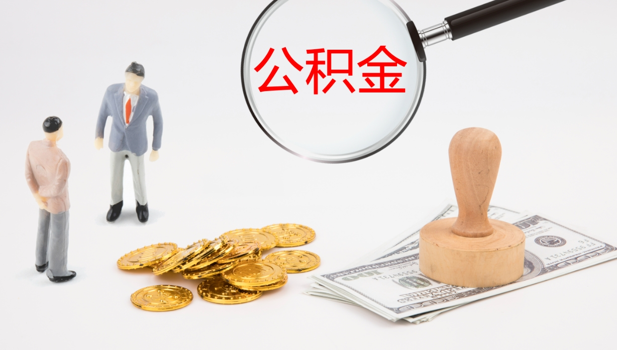 长治辞职公积金怎么帮取（辞职怎么把公积金取出来）