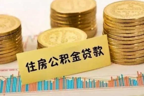 长治离职后可以取公积金么（离职以后能取公积金吗）